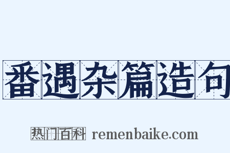 番遇杂篇造句是什么意思的图片